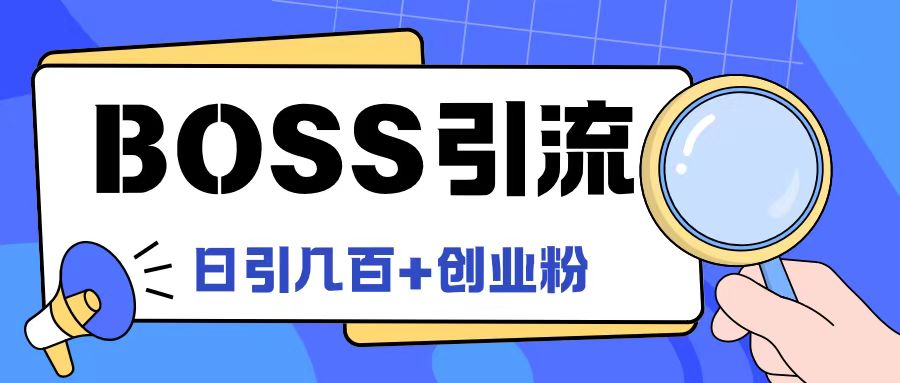 Boss直聘网引流方法自主创业粉全新游戏玩法日引100 自主创业粉【揭密】