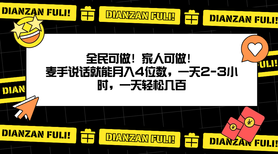 全民可做！家人可做！麦手说话就能月入四位数，一天2-3小时，一天轻松几百！