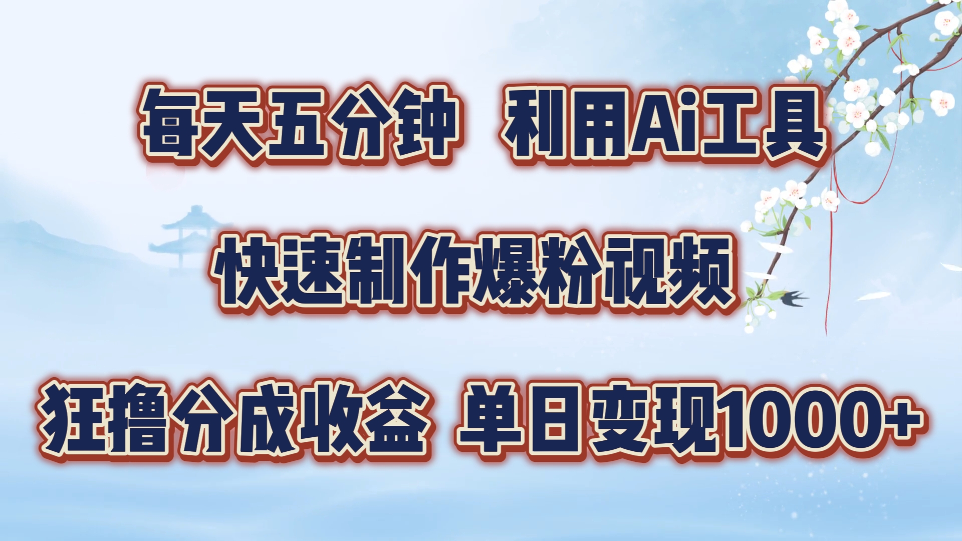 每天五分钟，运用即梦 Ai专用工具迅速制做萌宝涨粉短视频，狂撸视频号分为盈利【揭密】