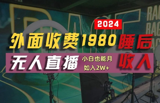 外面收费1980的支付宝无人直播技术+素材，认真看半小时就能开始做，真正睡后收入【揭秘】