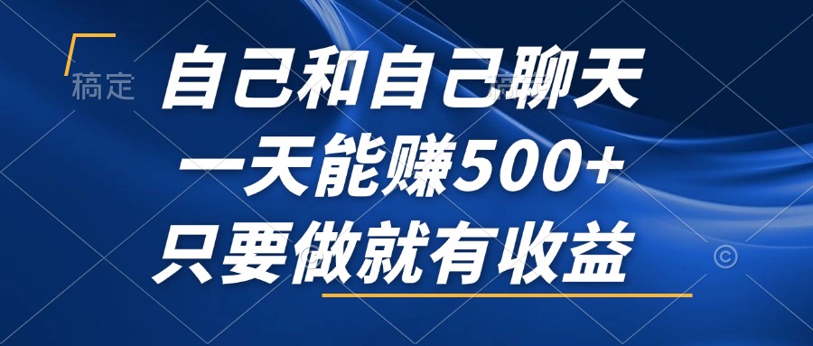 （12865期）跟自己闲聊，一天可以赚500 ，只要做就会有盈利，不容错过的蓝海项目！