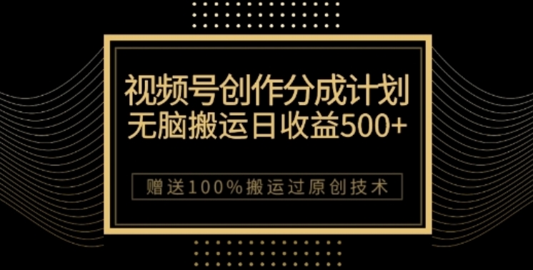 微信视频号分为计划和公域双向转现，纯运送无技术性，日入3~5个数【揭密】