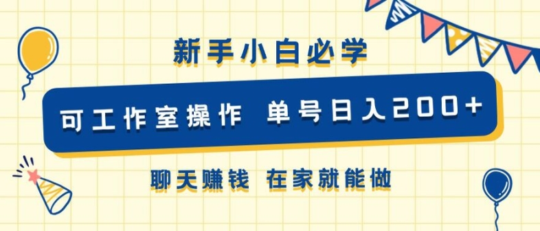 新手小白必学 可工作室操作 单号日入2张?聊天赚钱 在家就能做