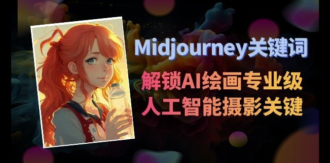 Midjourney关键词-解锁AI绘画专业级人工智能摄影关键词表