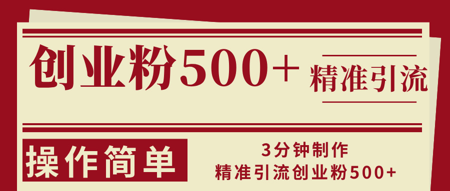 （13073期）3min制做精准引流方法自主创业粉500 使用方便