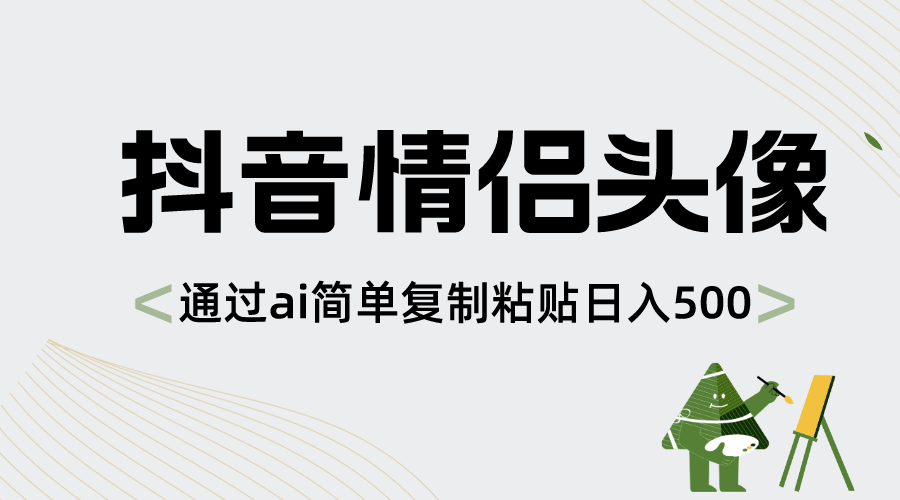 （8472期）抖音情侣头像，根据ai简易拷贝日入500