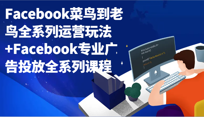 Facebook小白到老手系列产品经营游戏玩法 Facebook技术专业广告营销全主题课程