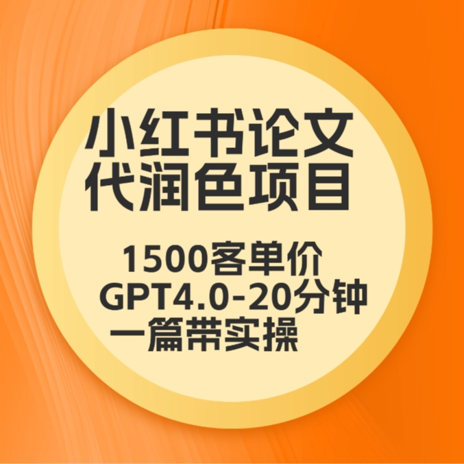 毕业季小红书论文GPT代润色项目，高客单，20分钟一篇实操教程