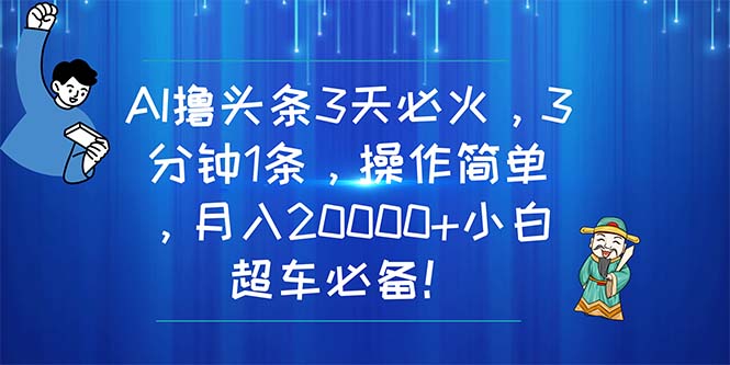 （11033期）AI撸今日头条3天特火，3分钟左右1条，使用方便，月入20000 新手高速行驶必不可少！