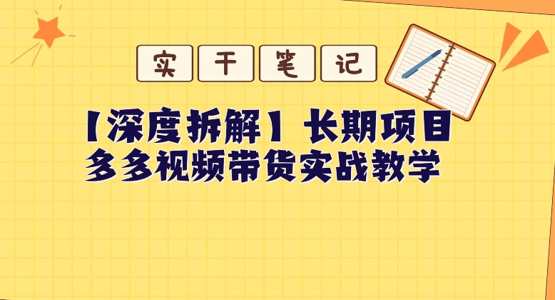 【深层拆卸】多多的短视频带货本人实战教学，不用关联MCN，易操作-暖阳网-优质付费教程和创业项目大全