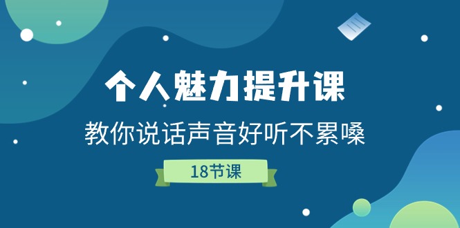 人格魅力提高课，教大家说话声音好听舒服嗓（18堂课）