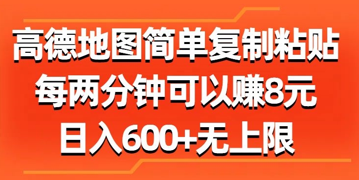 高德地图简单复制粘贴，每两分钟可以赚8元，日入几张