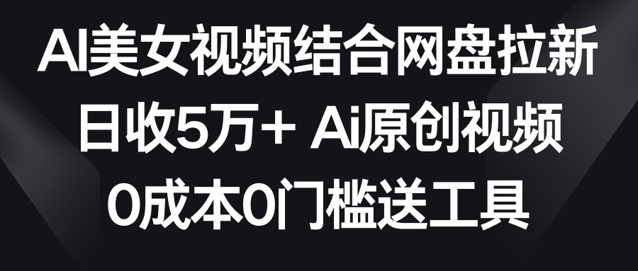 （8997期）AI美女丝袜融合百度云盘引流，日收5万 2分钟一条Ai原创短视频，0费用0门坎送专用工具