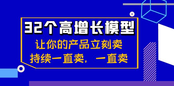 （8570期）32个-高增长模型：让自己的产品马上卖，不断一直卖，一直卖