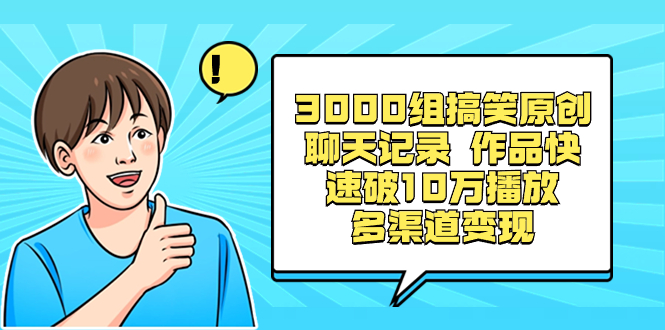 （8504期）3000组搞笑幽默原创设计微信聊天记录 著作迅速破10万播放视频 多种渠道转现