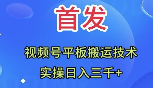 （7843期）独家首发：微信视频号平板电脑运送技术性，实际操作日入三千＋