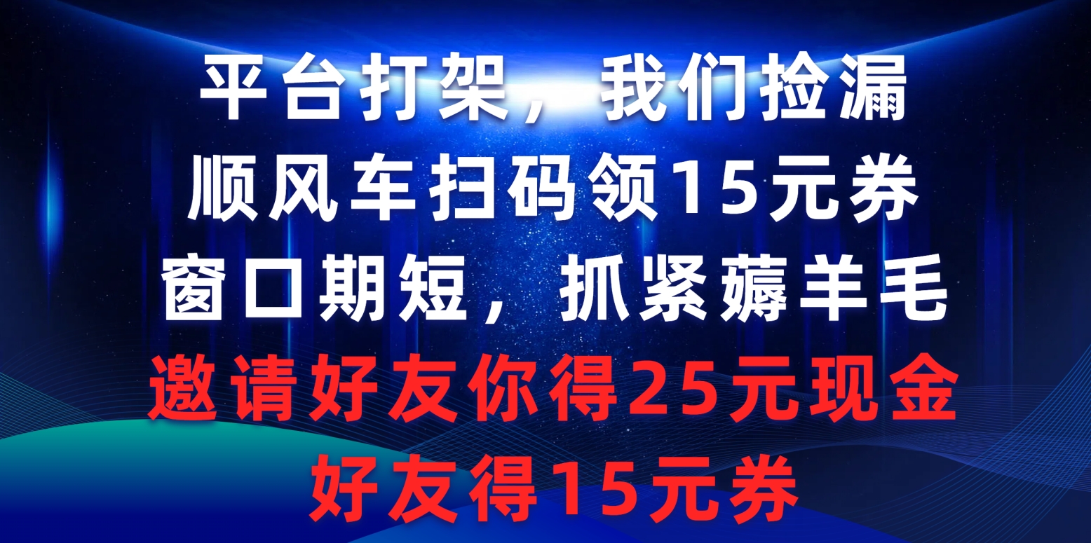 （9316期）服务平台打架斗殴大家检漏，滴滴顺风车扫二维码领15元券，潜伏期短赶紧撸羊毛，邀请人…