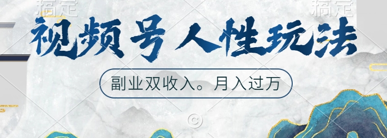 微信视频号人性玩法，使你养号，广告宣传两份收益，第二职业很好的选择【揭密】