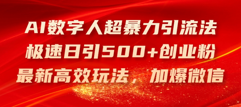 AI虚拟数字人超暴力行为引流法，急速日引500 自主创业粉，全新高效率游戏玩法，加爆手机微信【揭密】