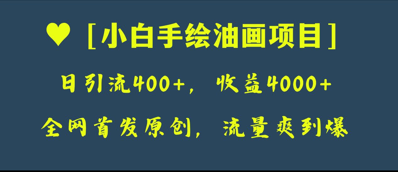 （8015期）独家首发原创设计，日引流方法400 ，盈利4000 ，新手手绘油画新项目-暖阳网-优质付费教程和创业项目大全