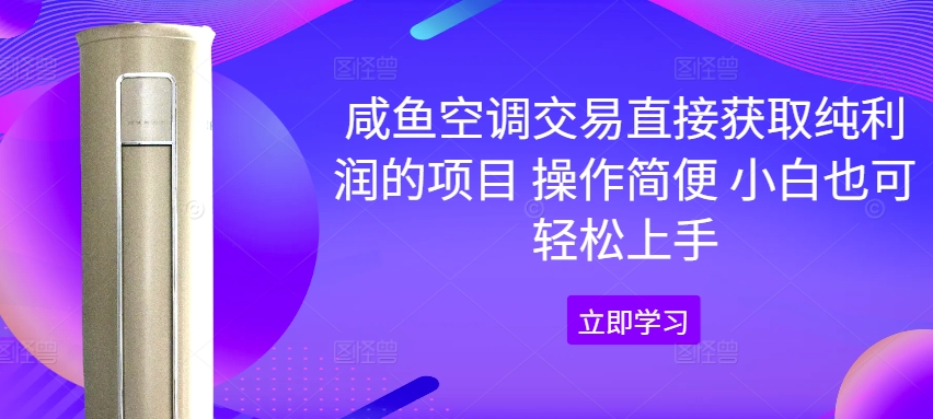 闲鱼中央空调买卖直接获取净利润项目 操作方便 新手也可以快速上手