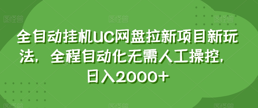 全自动挂机UC网盘拉新项目新玩法，全程自动化无需人工操控，日入2000+【揭秘】-暖阳网-优质付费教程和创业项目大全