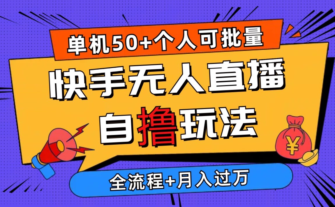 （10403期）2024全新快手视频无人直播自撸游戏玩法，单机版日入50 ，本人还可以批量处理月入了万