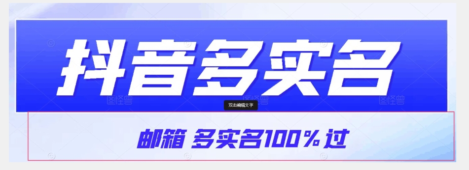 【原创首发】抖音视频电子邮箱多实名认证100%过，抖音视频多实名认证的办法，测试【揭密】-暖阳网-优质付费教程和创业项目大全