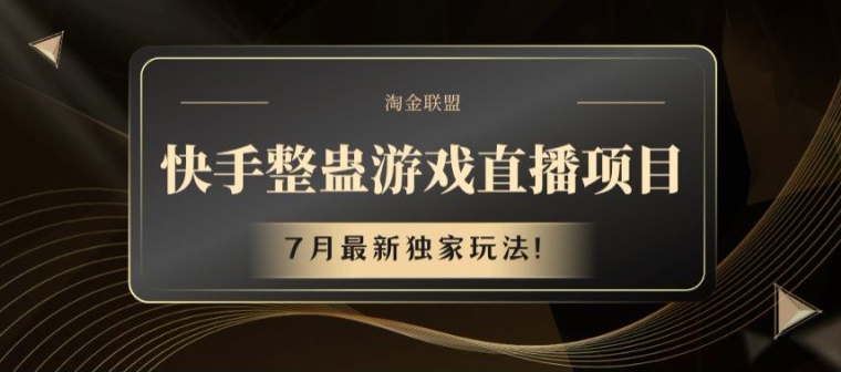 快手视频整蛊游戏直播项目，7月全新独家代理游戏玩法【揭密】