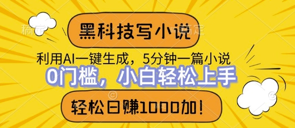 高科技写网络小说，运用ai一键生成，做到日入1k，初学者没脑子实际操作