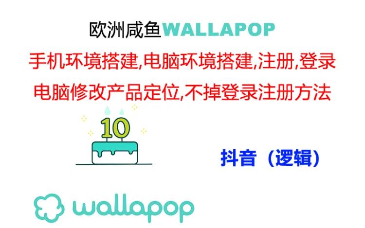 （11549期）wallapop全套详尽闭环流程：最可靠封禁率不高的一个实际操作账号方法