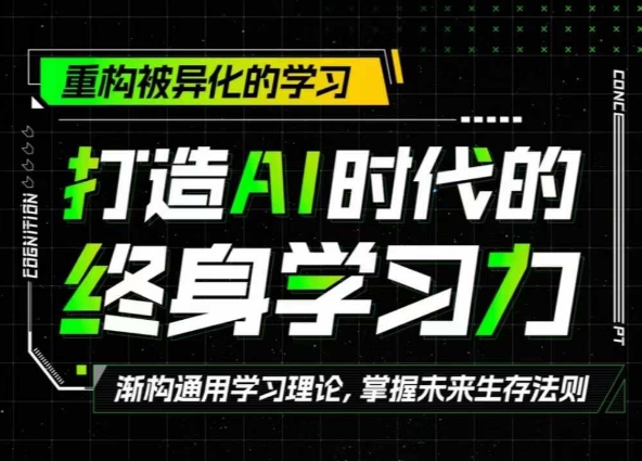 打造出AI时代的发展终生学习力：重新构建被异化的学习培训