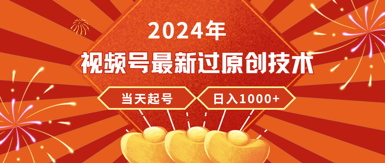 （9565期）2024年微信视频号全新过原创技术，当日养号，工作稳定，日入1000