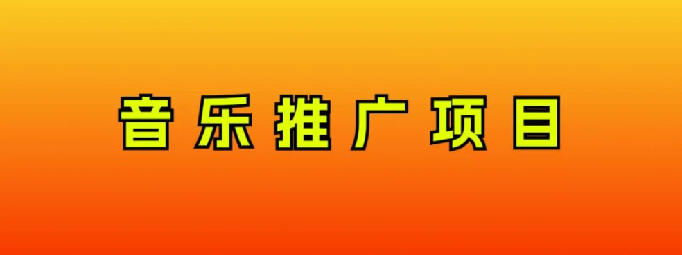 （8050期）音乐推广新项目，只需做也必挣钱！一天轻轻松松300 ！没脑子实际操作，互联网技术新手的新项目-暖阳网-优质付费教程和创业项目大全