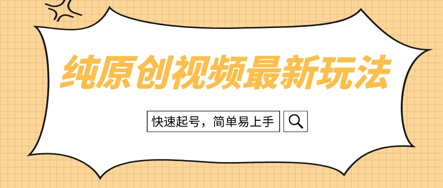 （8330期）纯原创设计治愈系动漫短视频全新游戏玩法，迅速养号，简单易上手