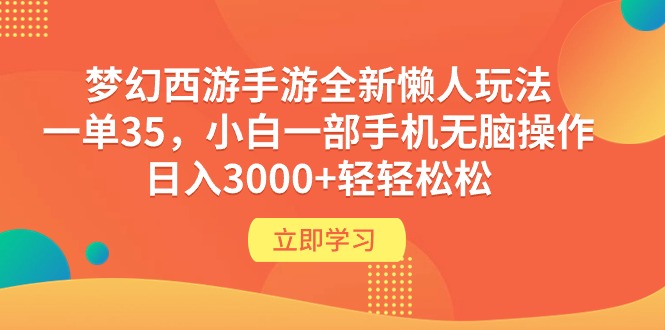 （9873期）梦幻西游端游全新升级懒人神器游戏玩法 一单35 小白一手机没脑子实际操作 日入3000 轻松