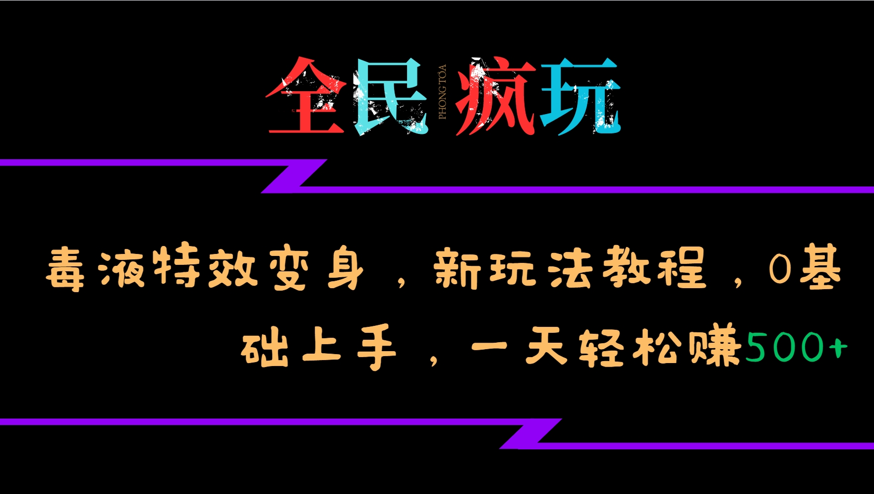 全员开心玩的毒液特工动画特效化身，新模式实例教程，0前提下手，一天日赚500