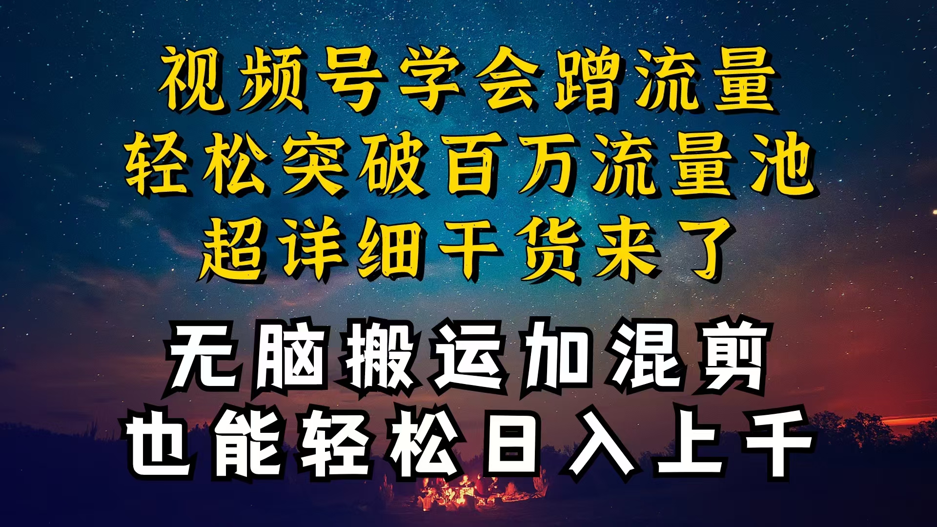 （10675期）都清楚微信视频号是收益新项目，可你为何挣不到钱，深层次揭密加运送剪辑养号…