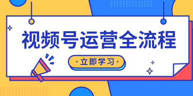 （13401期）视频号运营全过程：养号方式、直播流程、公域建设和自然流与付钱流经营