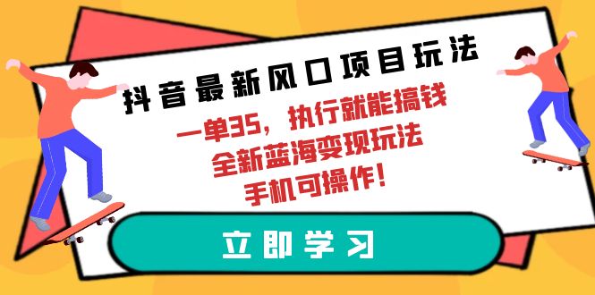 （9948期）抖音最新蓝海项目游戏玩法，一单35，实行就可弄钱 全新升级瀚海转现游戏玩法 手机能实际操作