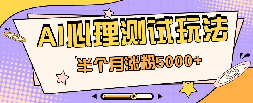 黑里斯本道AI心理学测试第二职业构思，大半个月增粉5000 ！【视频教学 手机软件】