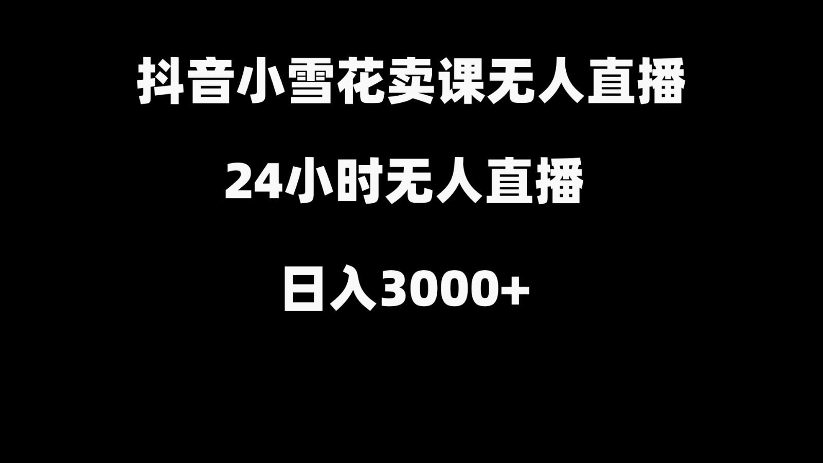 抖音小小雪花卖修补收纳整理课堂教学在线课程，无人直播日入3000