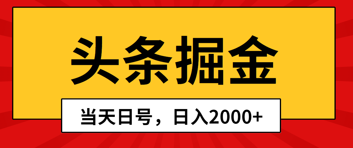 （10271期）今日头条掘金队，当日养号，第二天见盈利，日入2000