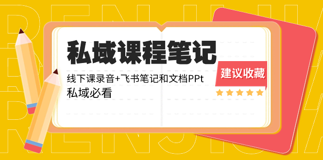 （8461期）公域收费标准课程内容手记：面授课音频 飞书笔记和文本文档PPt，公域必读！