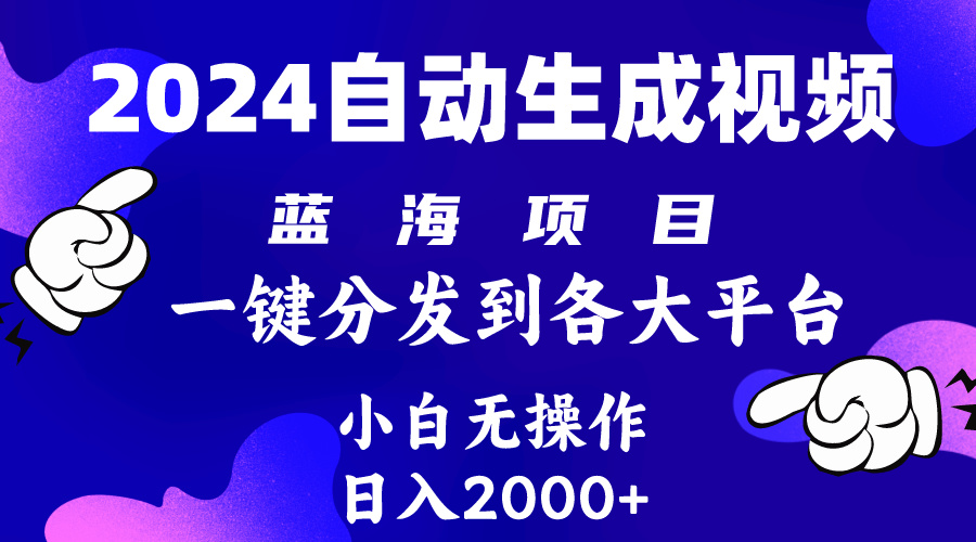 （10059期）2024年全新蓝海项目 自动生成视频游戏玩法 派发各个平台 新手没脑子实际操作 日入2k