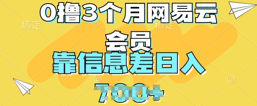 0撸3个月网易云会员，靠信息不对称轻轻松松日入多张