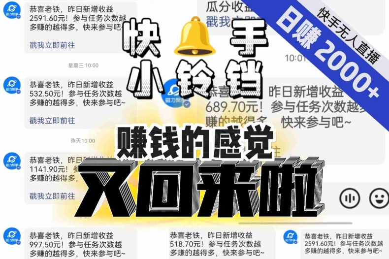 【无人直播】运单号日入2000 ，可引流矩阵、可变大，快手视频无人直播小玲铛，让狂挣的觉得终于回来了！