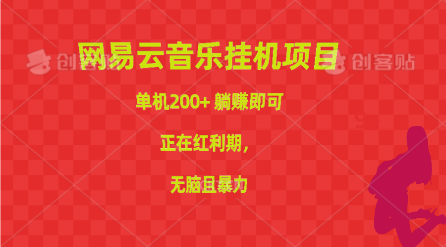 （10577期）网易音乐挂机项目，单机版200 ，躺着赚钱就可以，已经风口期，没脑子且暴力行为