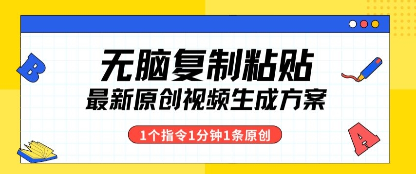 全新没脑子拷贝，1个手机软件1个命令1min1个短视频，多种渠道转现