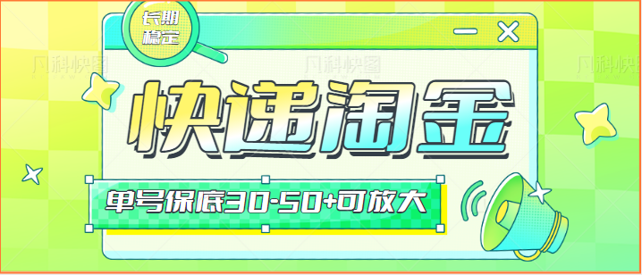 快件包裹回收利用挖金新项目攻略大全，长期性第二职业，运单号最低30-50 可变大